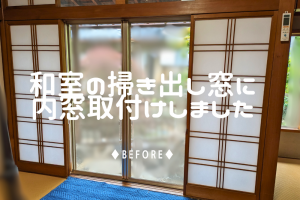 【窓リフォーム】『 内窓設置 』で 和室の寒さ・結露対策★補助金も対象です!!