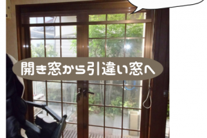 【『開かずの扉』窓交換】掃出しサイズの開き窓を引違窓へ〈外側フ゛ラウン・内側タ゛ークフ゛ラウン〉