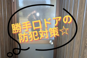 【勝手口ドア】半分ガラス面から格子付きへ　断熱性能・防犯性能もアップ☆