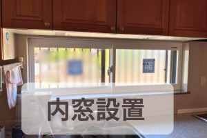 『内窓』に補助金あり!!『夏の暑さ』・『冬の寒さ』を改善したい!