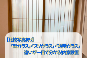 【比較写真あり】「型ガラス」「スリガラス」「透明ガラス」の違いが一目で分かる!全て補助金も対象です☆