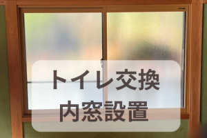 【内窓・トイレ交換】結露対策&節水トイレを補助金でお得に!内窓&トイレ交換の快適リフォーム☆