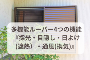 1つで4つの機能 『 採光・目隠し・日よけ(遮熱)・通風(換気) 』多機能ルーバー　取付けしました☆
