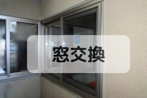 『冬の寒さ対策』できていますか?窓交換で改善☆