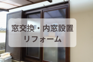【窓交換】出入りの多い窓は『窓交換』で暑さ・寒さ対策☆