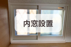 キッチンの小窓、視線が気になる…を内窓で解決!