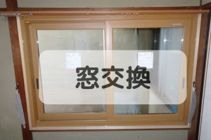 【寒さ対策】大きな窓を断熱窓に交換!寝室の寒さを解消し、見た目も改善❣❣【リピーター様】