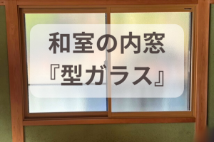 【内窓設置】ホントにこんなに補助金出るの???