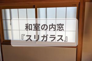【内窓・窓交換】断熱リフォームしても寒かった理由とは?補助金を活用した窓の見直しで快適に