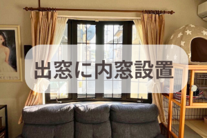 【出窓に内窓】結露&寒さの悩みを解決!飾れるスペースでおしゃれ度もアップ✨