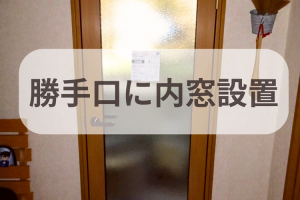 【勝手口の内窓設置】勝手口って寒くないですか?
