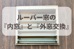 【ルーバー窓の外窓交換と内窓設置】窓のサイズで異なる2タイプの内窓比較☆