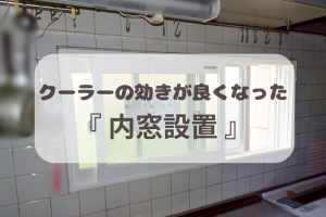 内窓設置でクーラーの効きが良くなりました(*^-^*)
