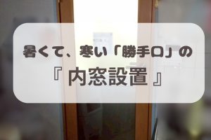 キッチンの勝手口寒くないですか?内窓設置でクーラーの効きが良くなりました(*^-^*)