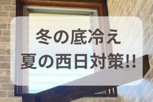 冬の底冷えと西日対策に内窓設置☆【香川県】