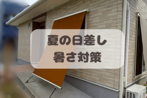 西日&暑さ対策に!アウターシェードで快適な夏へ☆☆