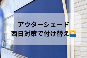 西日の強い窓に、アウターシェード色替えで快適性アップ