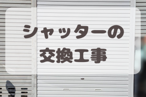 保険を使っての『シャッターの修理』　完了しました☆