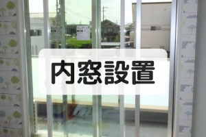 毎朝の結露ふきから解放!子育て中のママも嬉しい内窓リフォーム