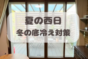 大きな窓の底冷え・西日対策に内窓設置☆