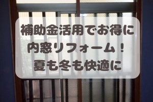 補助金活用でお得に内窓リフォーム!夏も冬も快適に!!(坂出市)