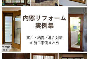 「内窓リフォーム実例集」寒さ・結露・暑さ対策の施工事例まとめ