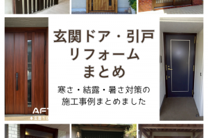 玄関ドアリフォーム施工例まとめ|香川県の玄関交換は窓ドア太陽商会へ