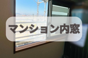 マンションの夏の西日対策に内窓設置しました(*^-^*)