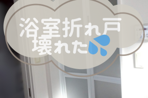 年末大掃除で“浴室折れ戸が外れた”…そんなお問い合わせが増えています!