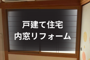中古住宅の窓リフォームで『国』と『県』の補助金を両方活用できました☆
