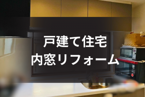 【内窓工事施工例】視線対策・防犯・明るさを両立!ガラスの使い分けで快適な住まいに☆