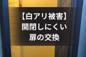 シロアリ被害で開閉できなくなったトイレ扉の修繕(坂出市)