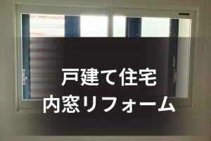 香川県の補助金を活用した、1軒まるごと内窓リフォーム☆