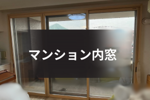 マンションの暑さ・結露対策に内窓を設置☆ クーラーの効きが改善し、冬の結露も軽減!
