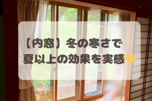 【香川県】あったかリフォーム施工例|内窓・窓断熱で冬の寒さ対策(*^-^*)