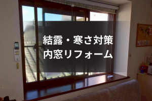 内窓で結露・寒さを改善した施工例|リビング・和室