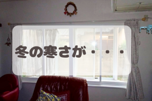 【寒い家が変わる】内窓+窓交換で断熱リフォーム|補助金活用実例