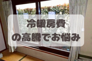 【坂出市窓交換】冷暖房の効きが悪いお悩みを解決|断熱性能アップ&防犯対策も強化