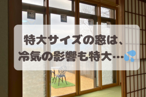 特大サイズの窓は、冷気の影響も特大…? でも大丈夫! 『内窓設置』なら2026年はお得にリフォームできます✨