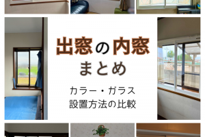【出窓×内窓の施工例まとめ】サッシ色の違いが分かる!断熱・結露対策事例|香川県