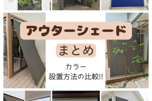 【施工例まとめ】アウターシェードで夏の暑さはどこまで変わる?【香川県】
