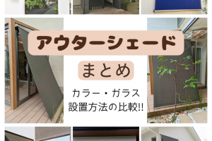 【施工例まとめ】アウターシェードで夏の暑さはどこまで変わる?【香川県】