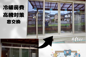 【宇多津町】補助金活用でお得に窓交換!雨戸が開かない掃き出し窓を断熱窓へ