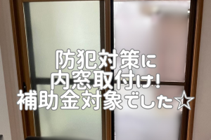 【坂出市】防犯対策のため内窓を設置!補助金を活用して安心・快適な暮らしへ