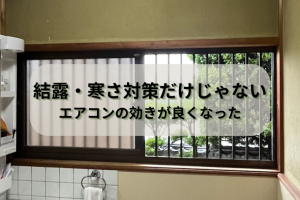 結露・冷気対策だけじゃない!!出窓と洗面所への内窓設置でエアコンの効きが良くなりました【坂出市】