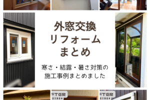「外窓交換リフォームまとめ」寒さ・結露・暑さ対策の施工事例をまとめてみました【香川県】