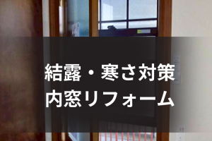 内窓で結露・寒さを改善した施工例|リビング・和室【坂出市】