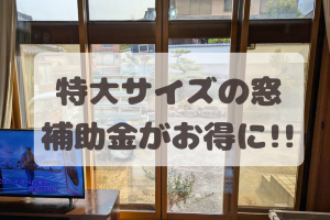 特大サイズの窓の『内窓設置』は2026年がお得☆