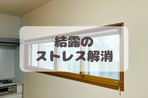 『窓の結露』が解決して満足しています(^-^)