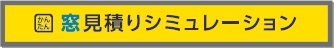 マドリモ シミュレーション